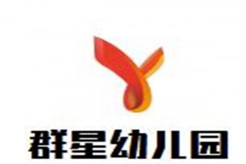 群星幼兒園