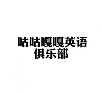 咕咕嘎嘎英語俱樂部