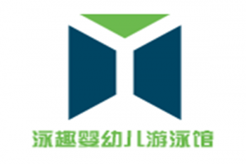 泳趣嬰幼兒游泳館