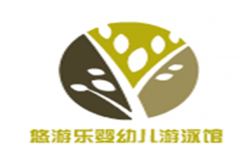 悠游樂嬰幼兒游泳館