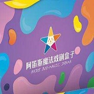 阿笛斯戲劇教育