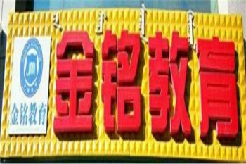 金銘教育