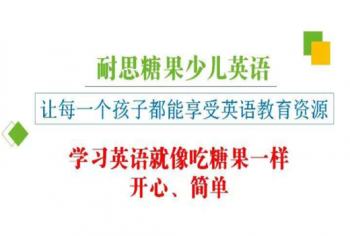 耐思糖果少兒英語