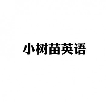 小樹苗英語