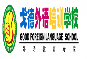 戈德外語培訓學校