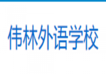 偉林外語(yǔ)學(xué)校