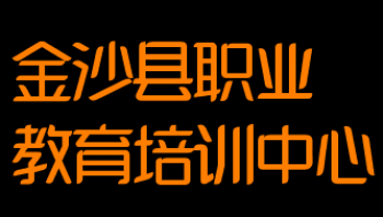 金沙縣職業教育培訓中心