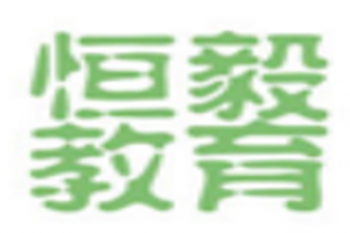 恒毅教育