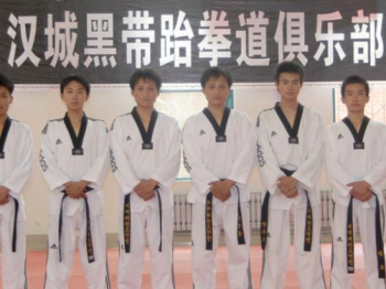 漢城黑帶跆拳道