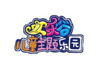 歡樂谷兒童樂園