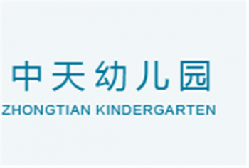中天幼兒園