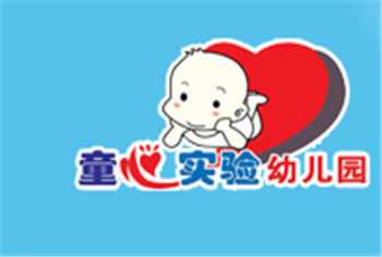 童心實驗幼兒園