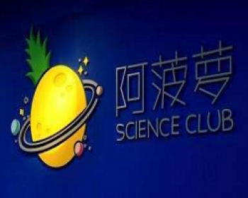 阿菠蘿科學俱樂部