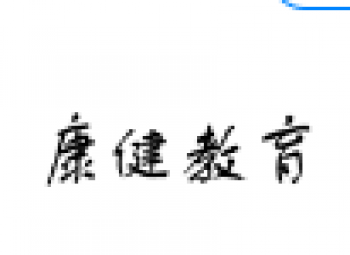 康健教育