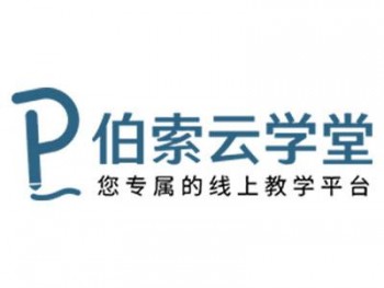 伯索云學(xué)堂