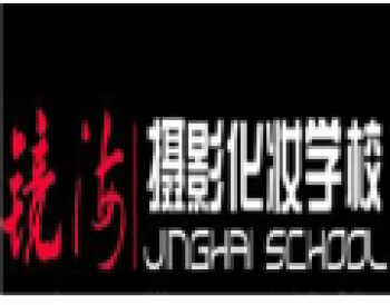 北京鏡海攝影化妝培訓學校