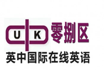 零捌區英中國際在線英語