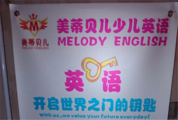 美蒂貝兒少兒英語