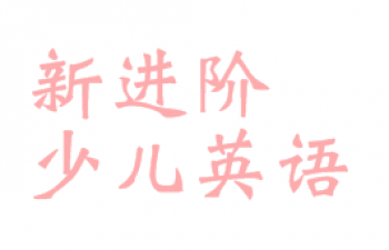 新進階少兒英語