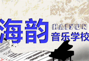 海韻音樂(lè)學(xué)校