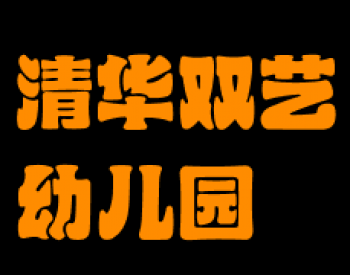 清華雙藝幼兒園