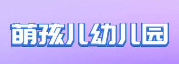 萌孩兒幼兒園