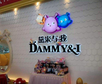 黛米與我童樂親水會所