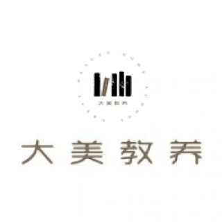大美教養