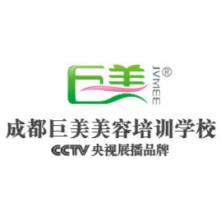 成都巨美美容培訓學校