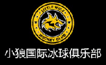 小狼國際冰球俱樂部