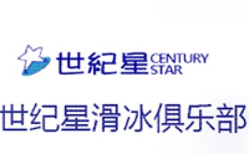 世紀(jì)星滑冰俱樂部