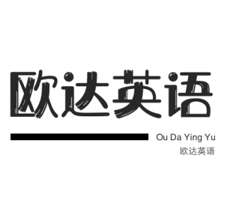 歐達(dá)英語(yǔ)