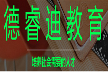 德睿迪教育