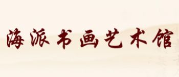 海派書畫藝術(shù)館