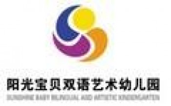 陽光寶貝雙語藝術(shù)幼兒園