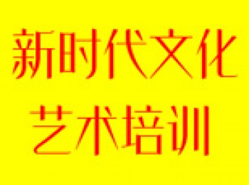 新時代文化藝術(shù)中心