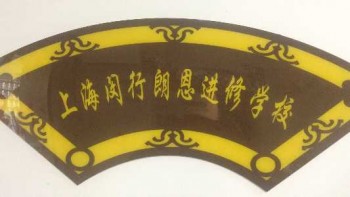 閔行朗恩進修學校