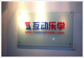 互動(dòng)樂(lè)學(xué)