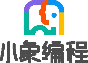 小象編程