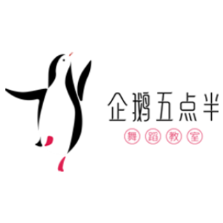企鵝五點半舞蹈教室