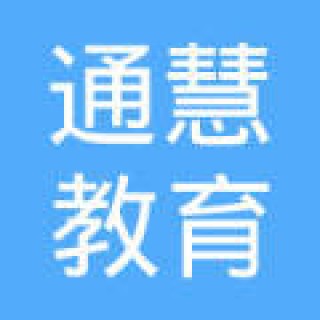 通慧教育