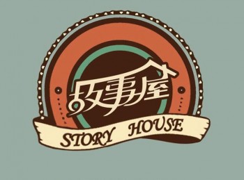 故事屋戲劇藝術中心