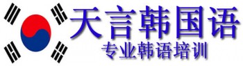天言韓國語