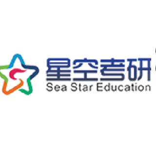 星空考研