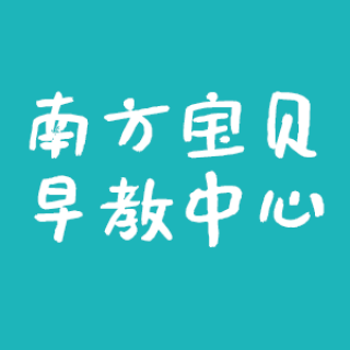 南方寶貝早教中心