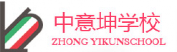 中意坤學(xué)校