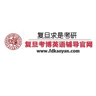 復旦考博英語輔導