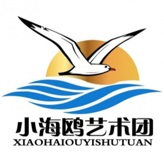 小海鷗藝術團
