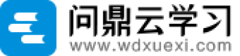 問鼎云學(xué)習(xí)