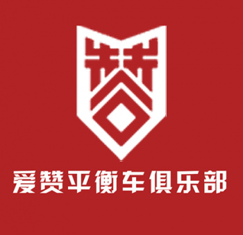 愛贊兒童平衡車俱樂部